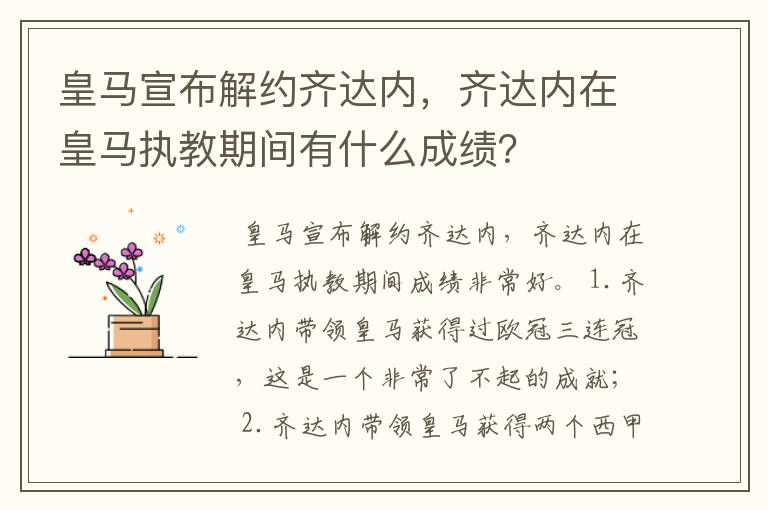 皇马宣布解约齐达内，齐达内在皇马执教期间有什么成绩？