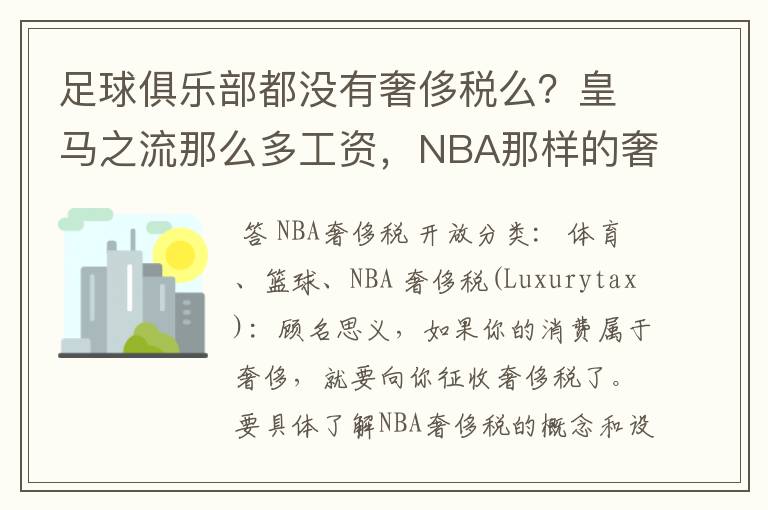 足球俱乐部都没有奢侈税么？皇马之流那么多工资，NBA那样的奢侈税