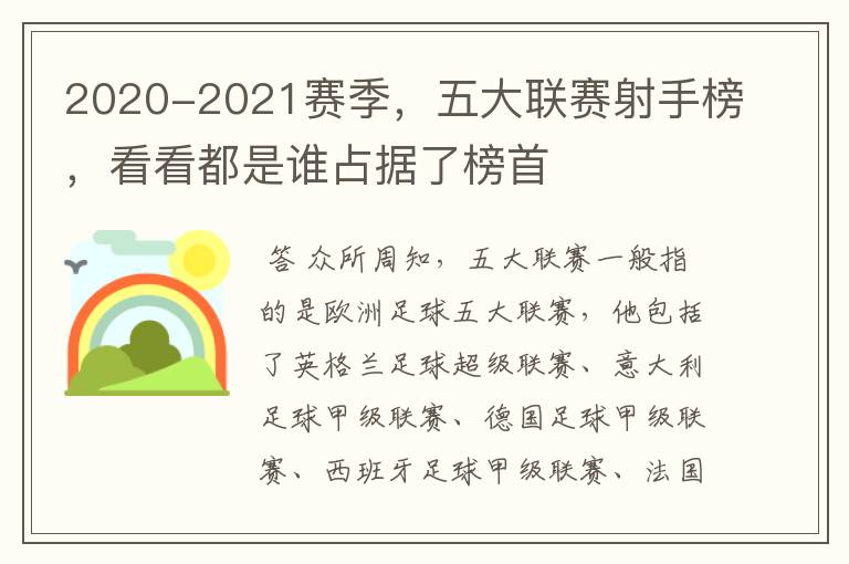 2020-2021赛季，五大联赛射手榜，看看都是谁占据了榜首