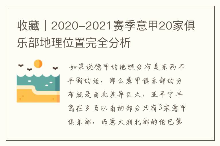 收藏｜2020-2021赛季意甲20家俱乐部地理位置完全分析