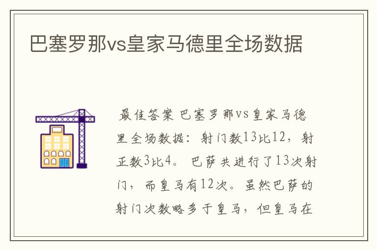 巴塞罗那vs皇家马德里全场数据