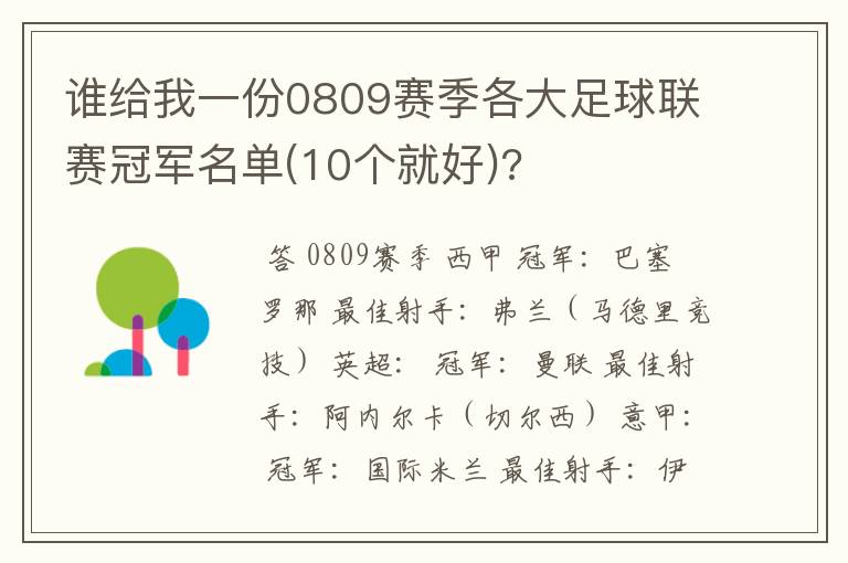 谁给我一份0809赛季各大足球联赛冠军名单(10个就好)?