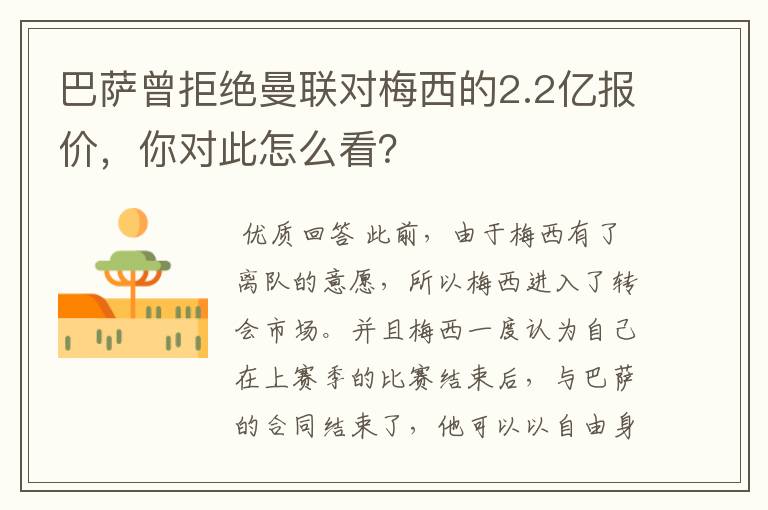 巴萨曾拒绝曼联对梅西的2.2亿报价，你对此怎么看？