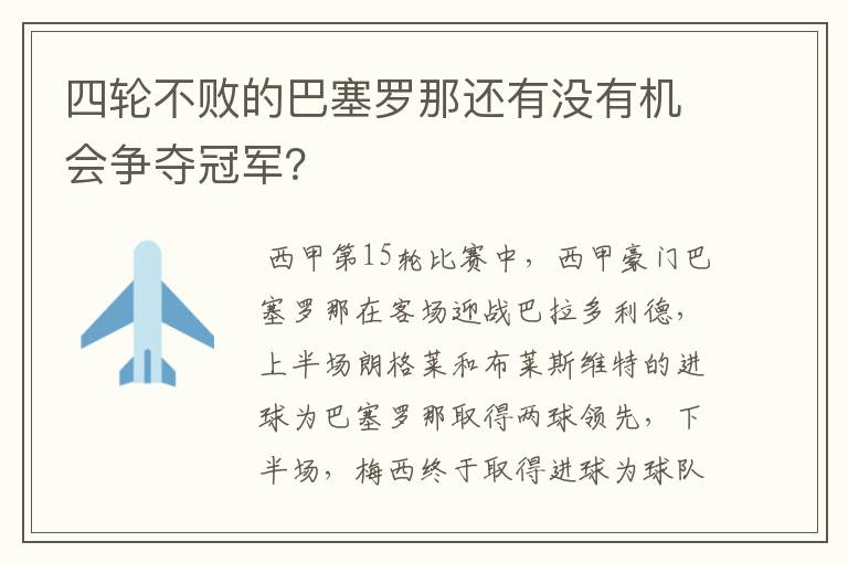 四轮不败的巴塞罗那还有没有机会争夺冠军？