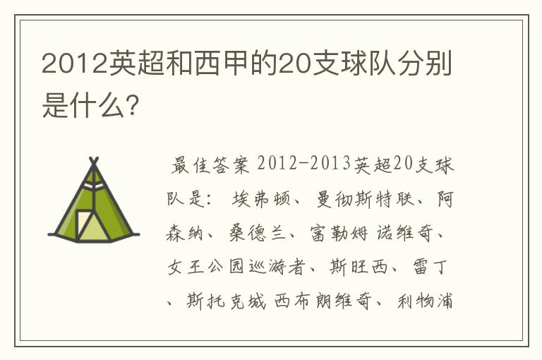 2012英超和西甲的20支球队分别是什么？