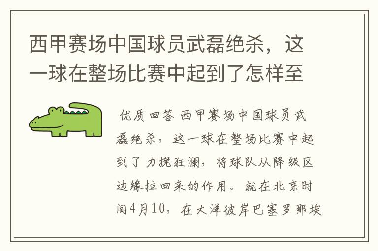 西甲赛场中国球员武磊绝杀，这一球在整场比赛中起到了怎样至关作用？