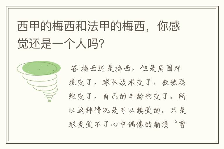 西甲的梅西和法甲的梅西，你感觉还是一个人吗？