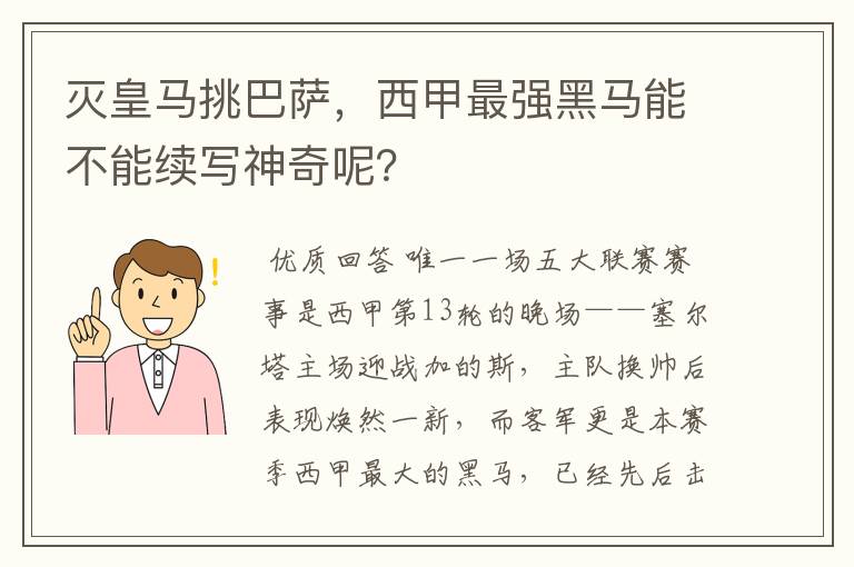 灭皇马挑巴萨，西甲最强黑马能不能续写神奇呢？