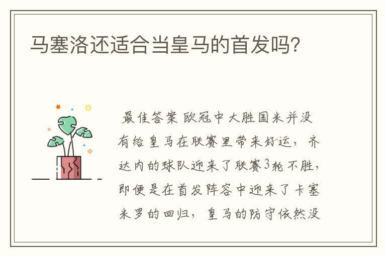 马塞洛还适合当皇马的首发吗？