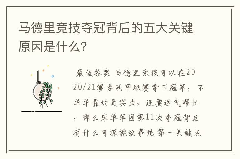 马德里竞技夺冠背后的五大关键原因是什么？