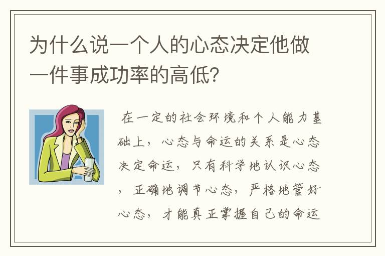 为什么说一个人的心态决定他做一件事成功率的高低？