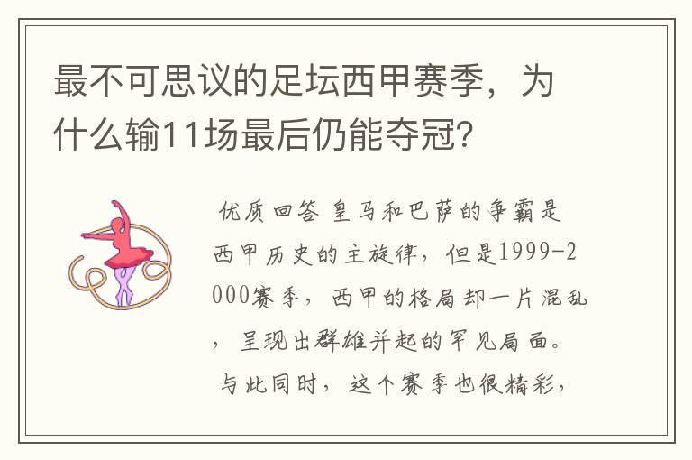 最不可思议的足坛西甲赛季，为什么输11场最后仍能夺冠？