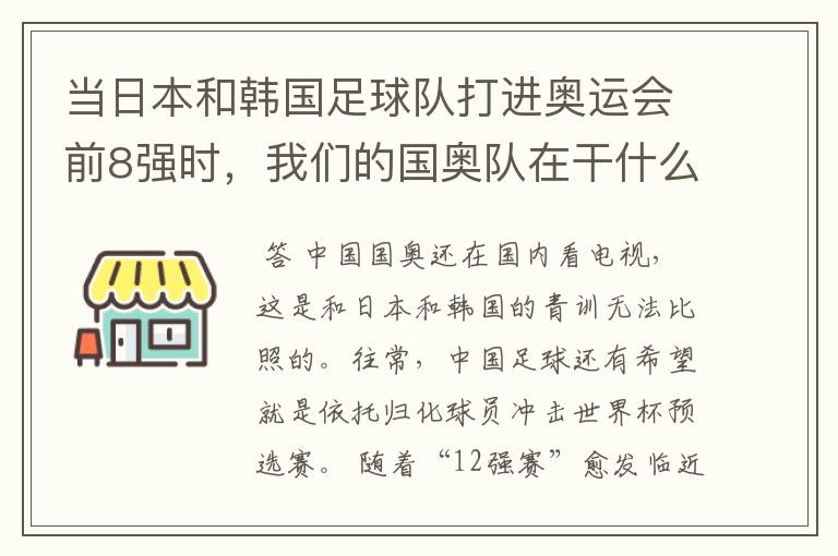 当日本和韩国足球队打进奥运会前8强时，我们的国奥队在干什么呢？