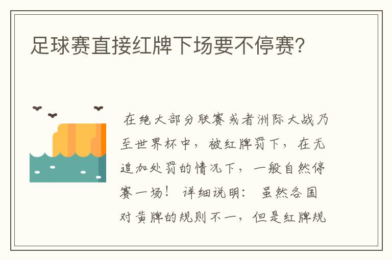 足球赛直接红牌下场要不停赛？