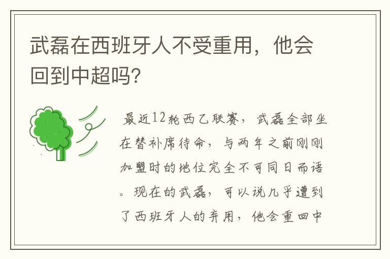 武磊在西班牙人不受重用，他会回到中超吗？