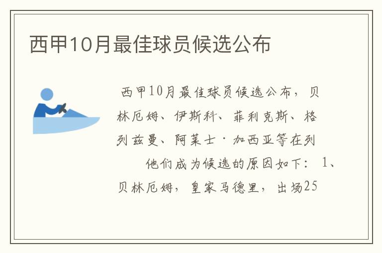 西甲10月最佳球员候选公布