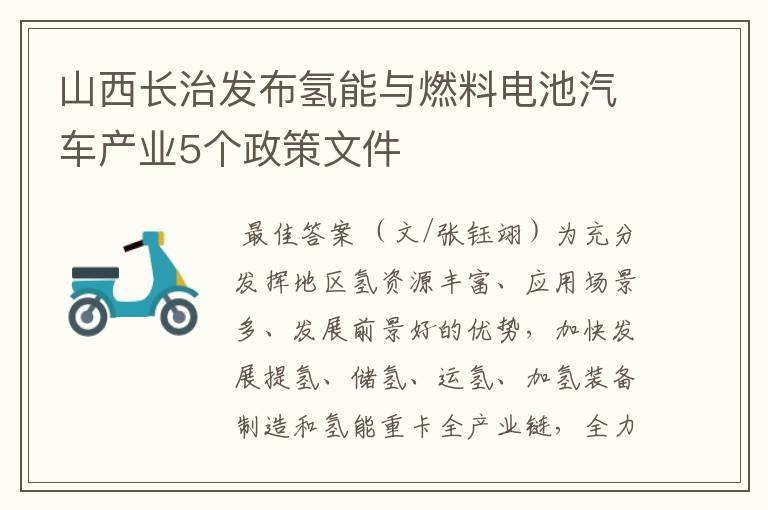 山西长治发布氢能与燃料电池汽车产业5个政策文件