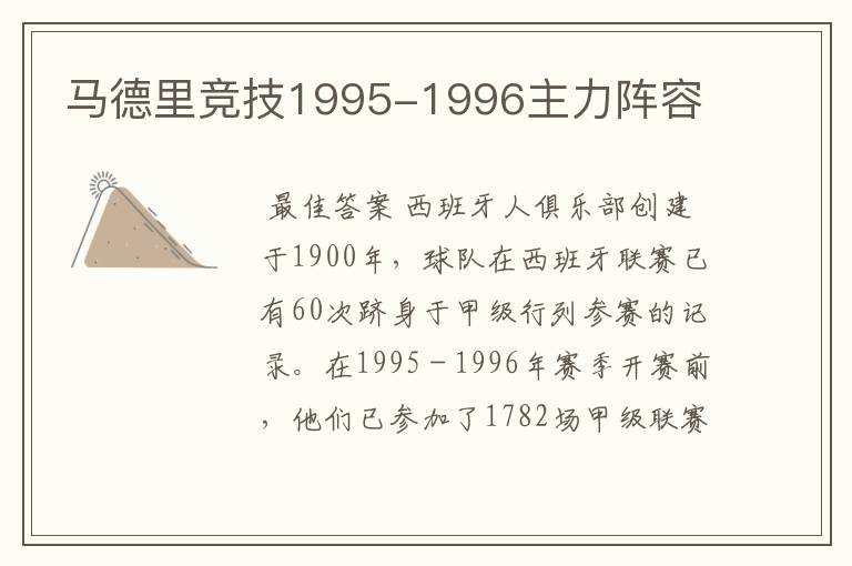 马德里竞技1995-1996主力阵容