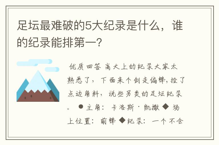 足坛最难破的5大纪录是什么，谁的纪录能排第一？