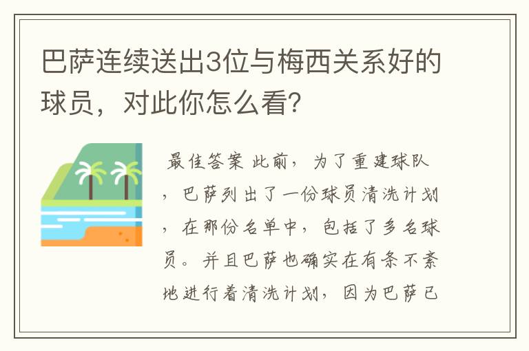 巴萨连续送出3位与梅西关系好的球员，对此你怎么看？