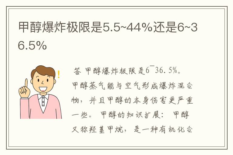 甲醇爆炸极限是5.5~44%还是6~36.5%