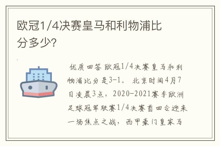 欧冠1/4决赛皇马和利物浦比分多少？