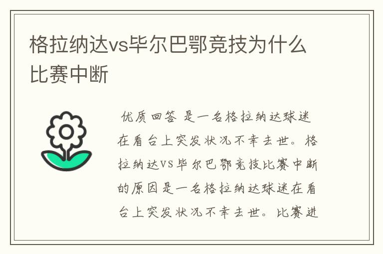 格拉纳达vs毕尔巴鄂竞技为什么比赛中断