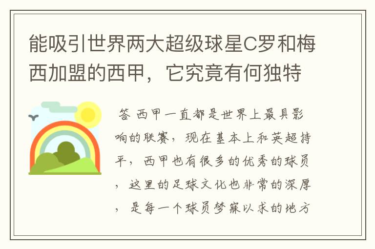 能吸引世界两大超级球星C罗和梅西加盟的西甲，它究竟有何独特之处？