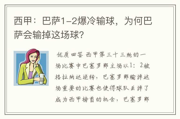 西甲：巴萨1-2爆冷输球，为何巴萨会输掉这场球？