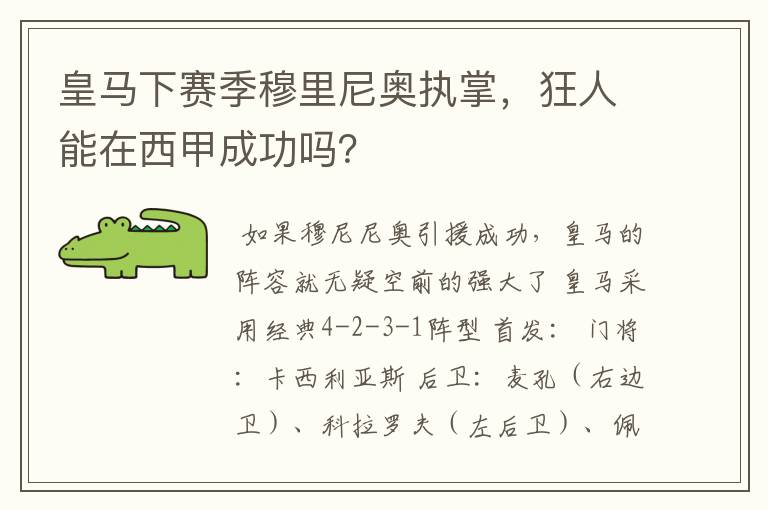 皇马下赛季穆里尼奥执掌，狂人能在西甲成功吗？