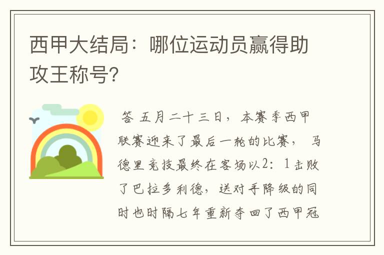 西甲大结局：哪位运动员赢得助攻王称号？