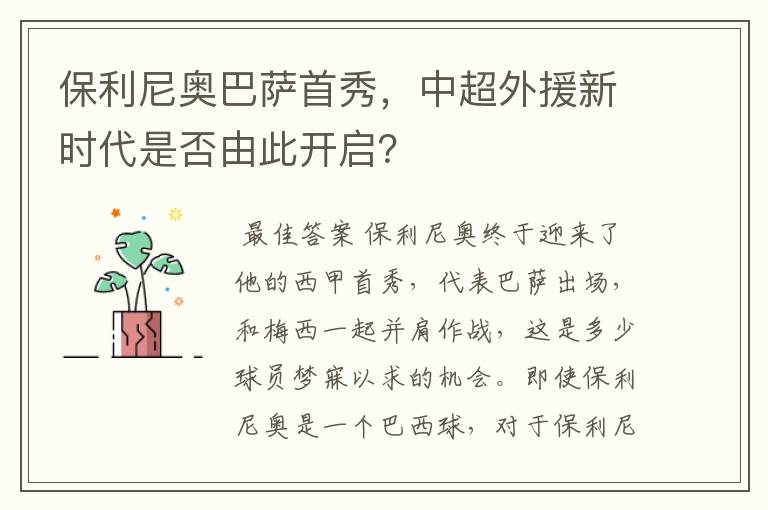 保利尼奥巴萨首秀，中超外援新时代是否由此开启？