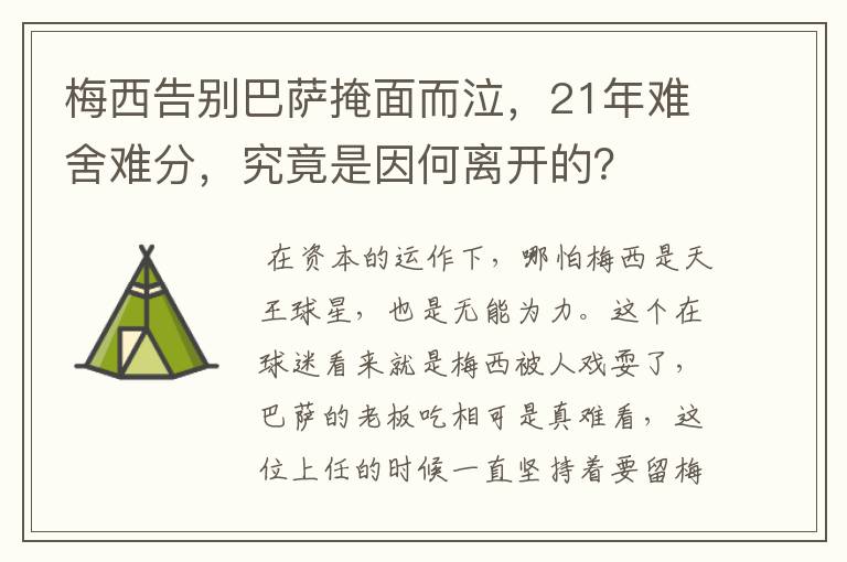 梅西告别巴萨掩面而泣，21年难舍难分，究竟是因何离开的？