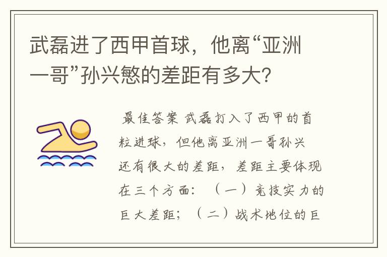 武磊进了西甲首球，他离“亚洲一哥”孙兴慜的差距有多大？