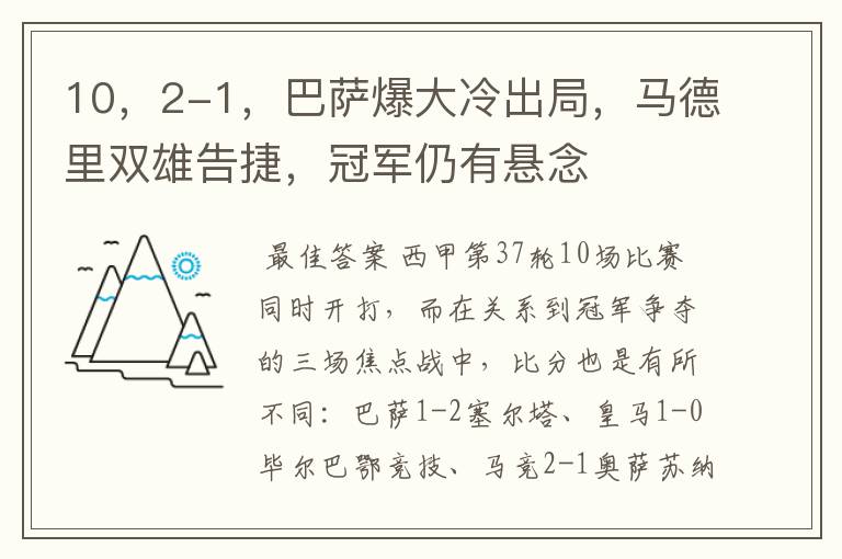 10，2-1，巴萨爆大冷出局，马德里双雄告捷，冠军仍有悬念