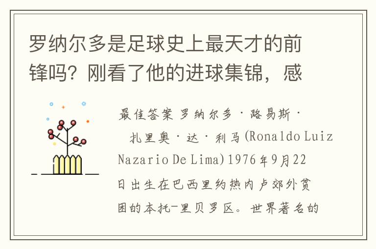 罗纳尔多是足球史上最天才的前锋吗？刚看了他的进球集锦，感觉C罗、梅西都和他不在一个档次啊