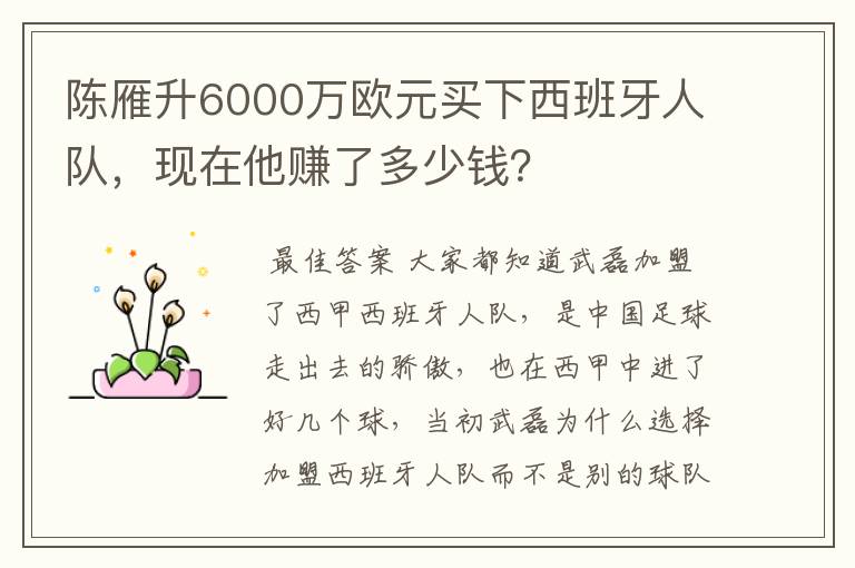 陈雁升6000万欧元买下西班牙人队，现在他赚了多少钱？