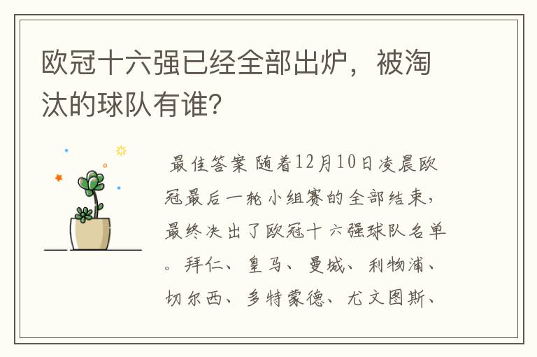 欧冠十六强已经全部出炉，被淘汰的球队有谁？