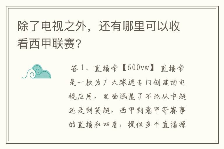 除了电视之外，还有哪里可以收看西甲联赛?