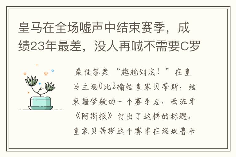 皇马在全场嘘声中结束赛季，成绩23年最差，没人再喊不需要C罗