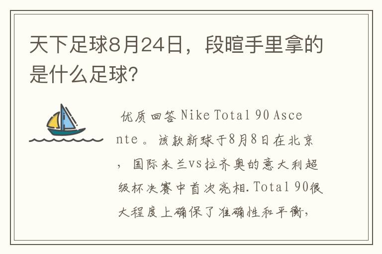 天下足球8月24日，段暄手里拿的是什么足球？