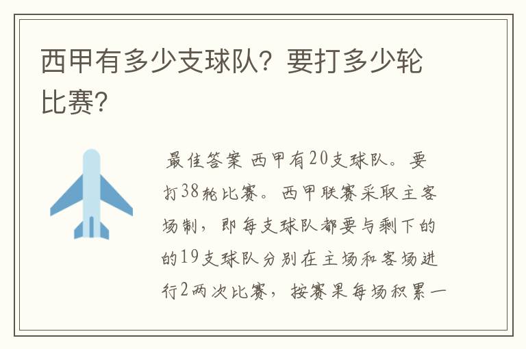 西甲有多少支球队？要打多少轮比赛？