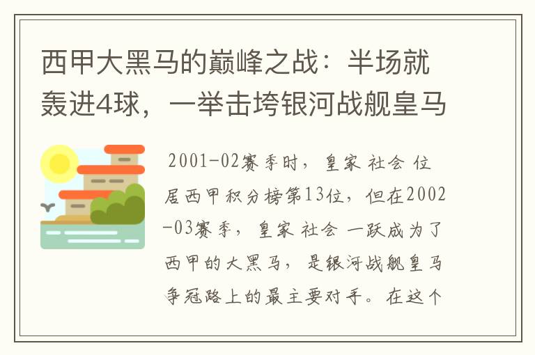 西甲大黑马的巅峰之战：半场就轰进4球，一举击垮银河战舰皇马