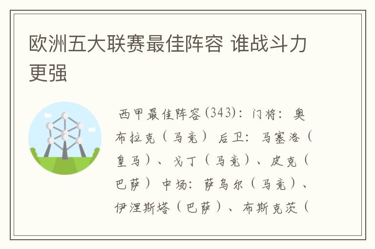 欧洲五大联赛最佳阵容 谁战斗力更强