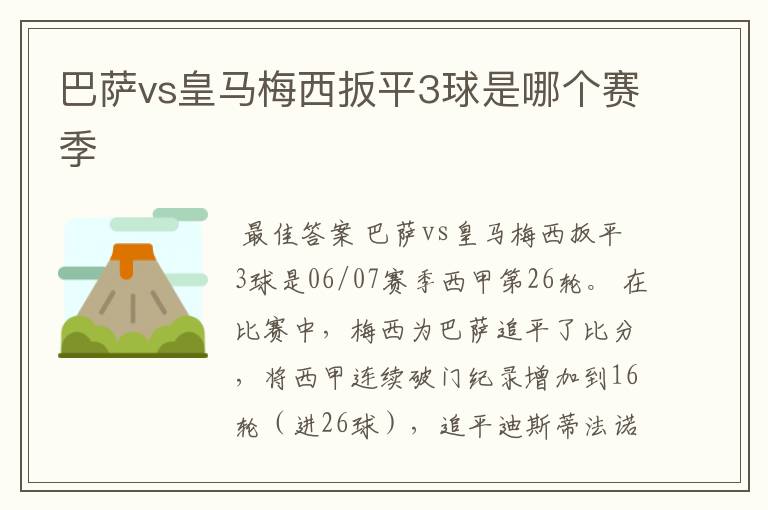 巴萨vs皇马梅西扳平3球是哪个赛季