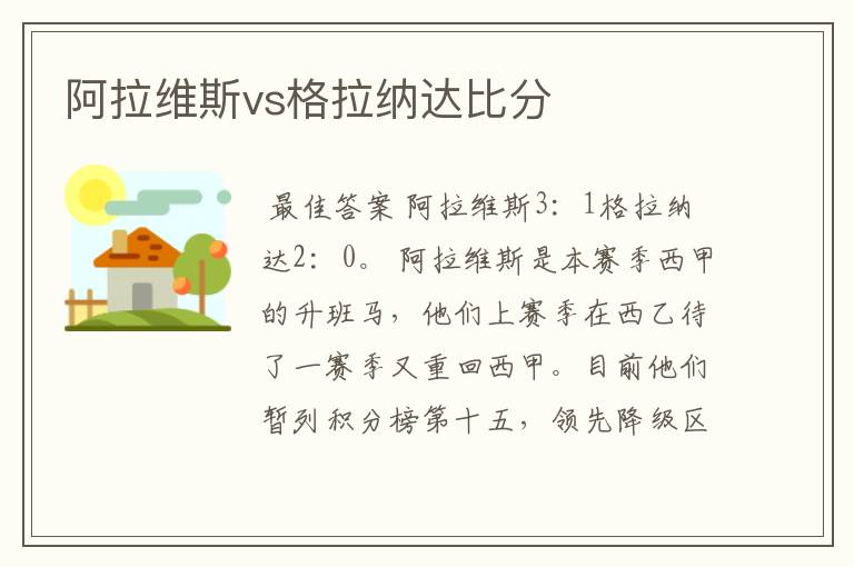 阿拉维斯vs格拉纳达比分