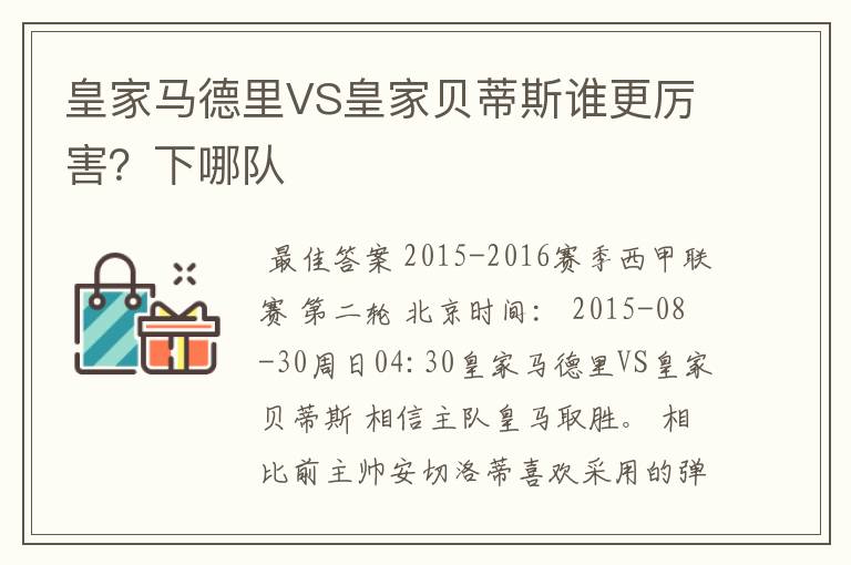 皇家马德里VS皇家贝蒂斯谁更厉害？下哪队