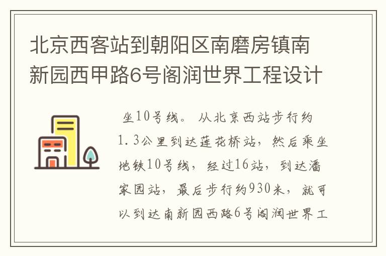 北京西客站到朝阳区南磨房镇南新园西甲路6号阁润世界工程设计院