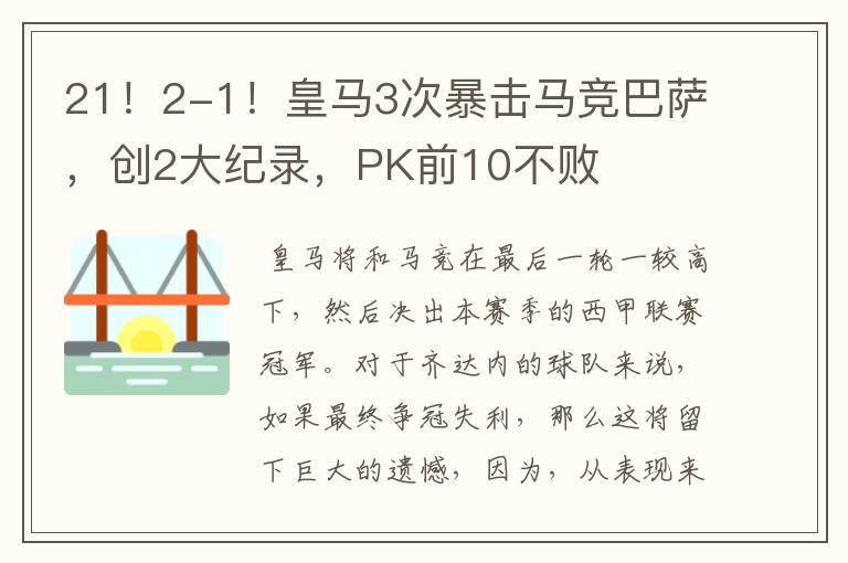 21！2-1！皇马3次暴击马竞巴萨，创2大纪录，PK前10不败