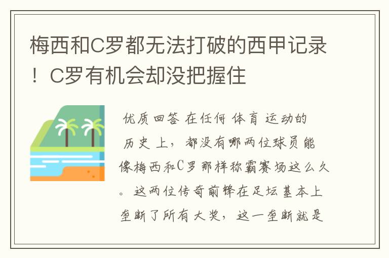 梅西和C罗都无法打破的西甲记录！C罗有机会却没把握住